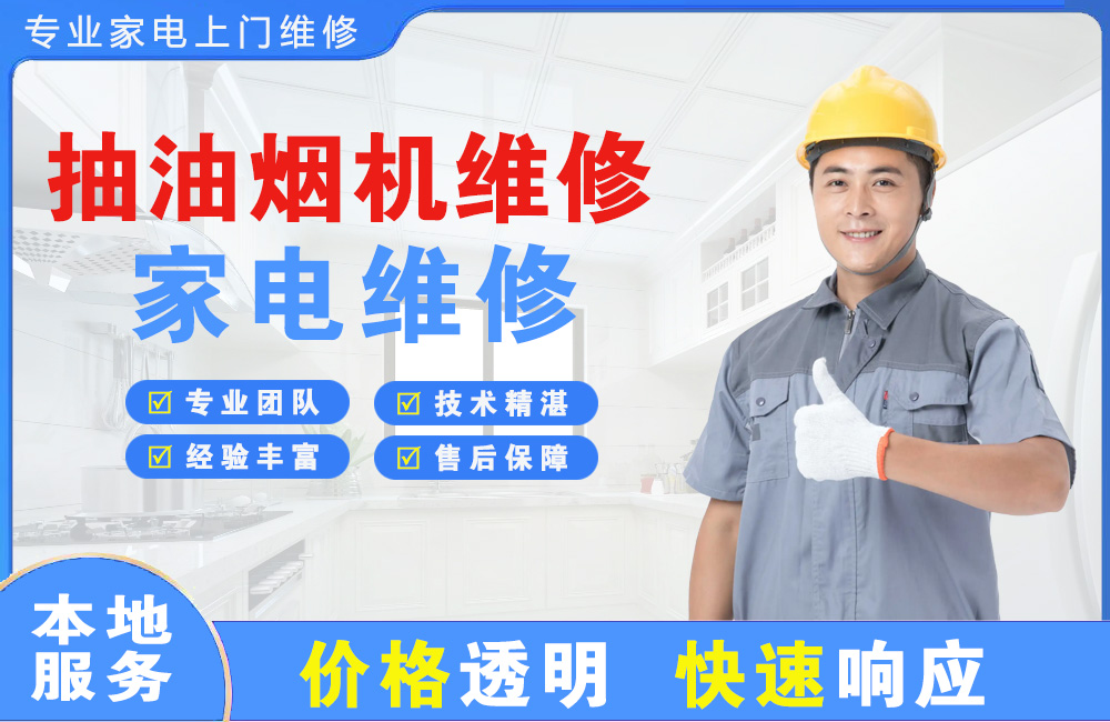 榆树抽油烟机维修