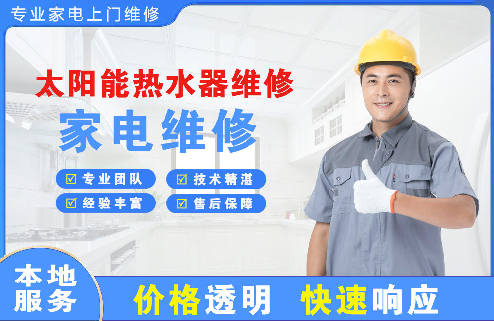 榆树太阳能热水器维修